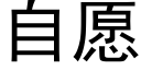 自愿 (黑体矢量字库)