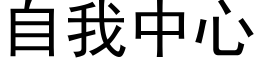 自我中心 (黑体矢量字库)