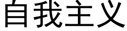 自我主義 (黑體矢量字庫)