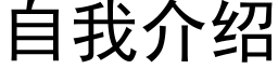 自我介绍 (黑体矢量字库)