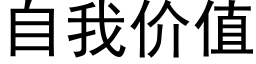 自我价值 (黑体矢量字库)