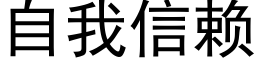 自我信赖 (黑体矢量字库)