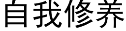 自我修養 (黑體矢量字庫)