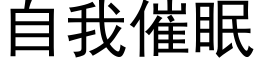 自我催眠 (黑體矢量字庫)