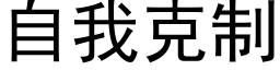 自我克制 (黑体矢量字库)