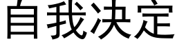 自我决定 (黑体矢量字库)