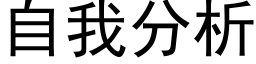 自我分析 (黑体矢量字库)