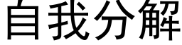 自我分解 (黑体矢量字库)