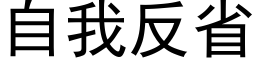 自我反省 (黑体矢量字库)