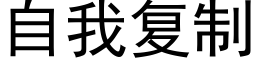 自我复制 (黑体矢量字库)