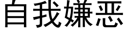 自我嫌恶 (黑体矢量字库)