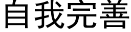 自我完善 (黑体矢量字库)