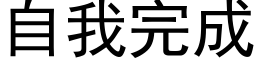 自我完成 (黑體矢量字庫)