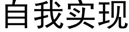 自我实现 (黑体矢量字库)