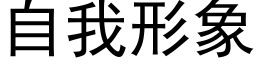 自我形象 (黑体矢量字库)