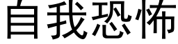 自我恐怖 (黑體矢量字庫)