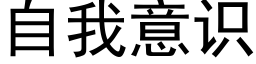 自我意识 (黑体矢量字库)