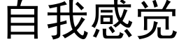 自我感觉 (黑体矢量字库)