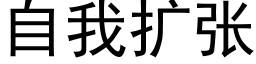 自我扩张 (黑体矢量字库)