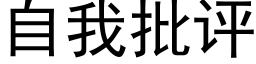 自我批評 (黑體矢量字庫)