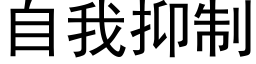 自我抑制 (黑體矢量字庫)