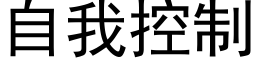 自我控制 (黑体矢量字库)