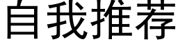 自我推荐 (黑体矢量字库)