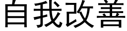 自我改善 (黑体矢量字库)