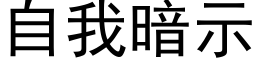 自我暗示 (黑体矢量字库)