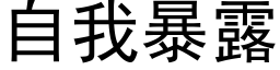 自我暴露 (黑體矢量字庫)