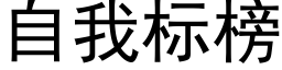 自我标榜 (黑体矢量字库)