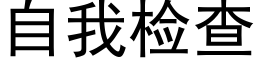 自我檢查 (黑體矢量字庫)