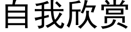 自我欣赏 (黑体矢量字库)