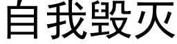 自我毁灭 (黑体矢量字库)