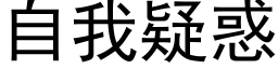 自我疑惑 (黑体矢量字库)