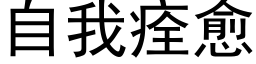 自我痊愈 (黑体矢量字库)