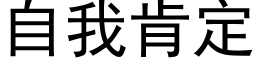 自我肯定 (黑体矢量字库)