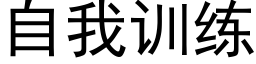 自我训练 (黑体矢量字库)