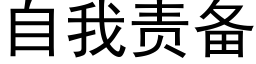 自我责备 (黑体矢量字库)