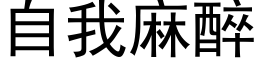 自我麻醉 (黑体矢量字库)