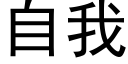 自我 (黑體矢量字庫)