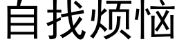 自找烦恼 (黑体矢量字库)