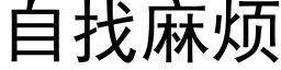 自找麻烦 (黑体矢量字库)