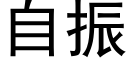 自振 (黑體矢量字庫)