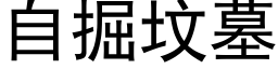 自掘坟墓 (黑体矢量字库)