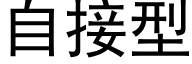 自接型 (黑体矢量字库)