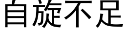 自旋不足 (黑体矢量字库)