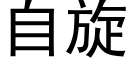 自旋 (黑体矢量字库)