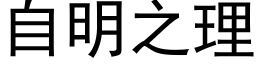 自明之理 (黑体矢量字库)