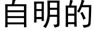 自明的 (黑体矢量字库)